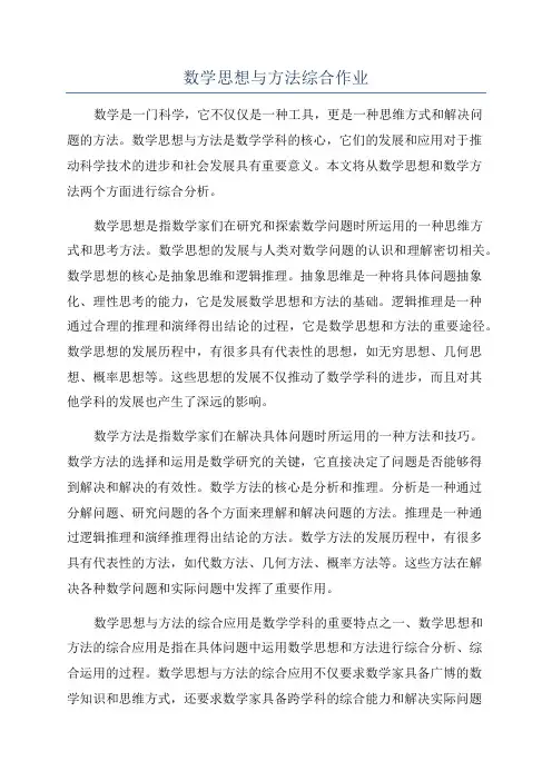 数学思想与方法综合作业