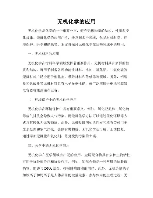 无机化学的应用