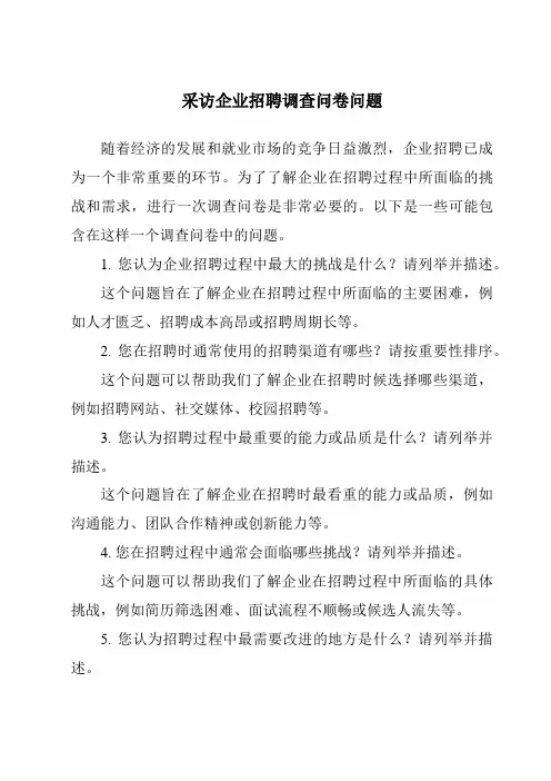 采访企业招聘调查问卷问题