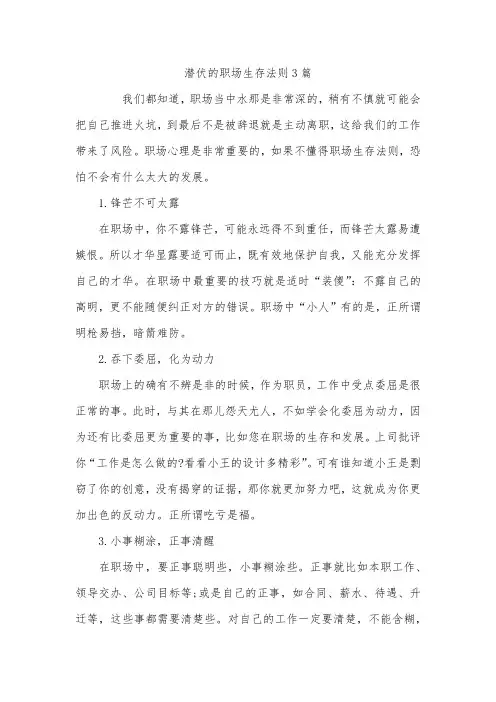 潜伏的职场生存法则3篇