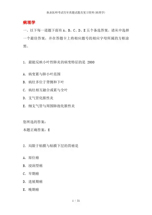 执业医师考试历年真题试题及复习资料(病理学)
