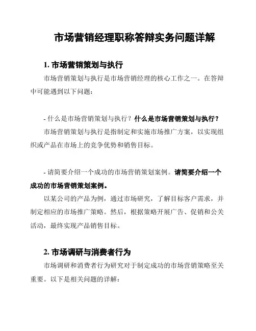 市场营销经理职称答辩实务问题详解