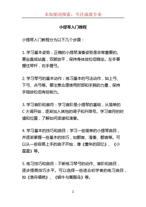 小提琴入门教程