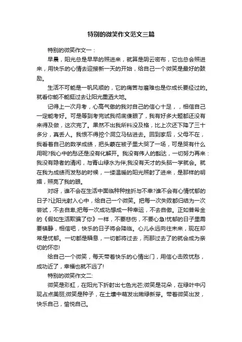 特别的微笑作文范文三篇