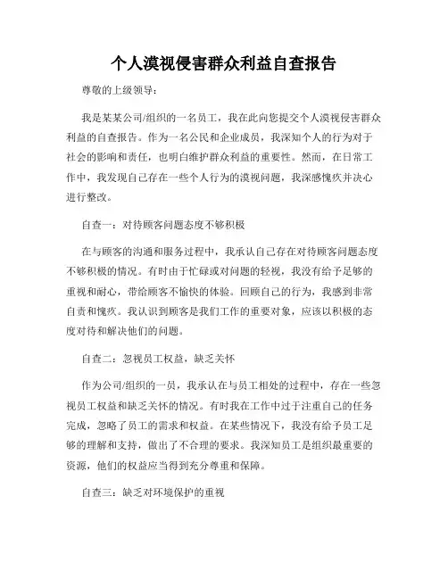 个人漠视侵害群众利益自查报告