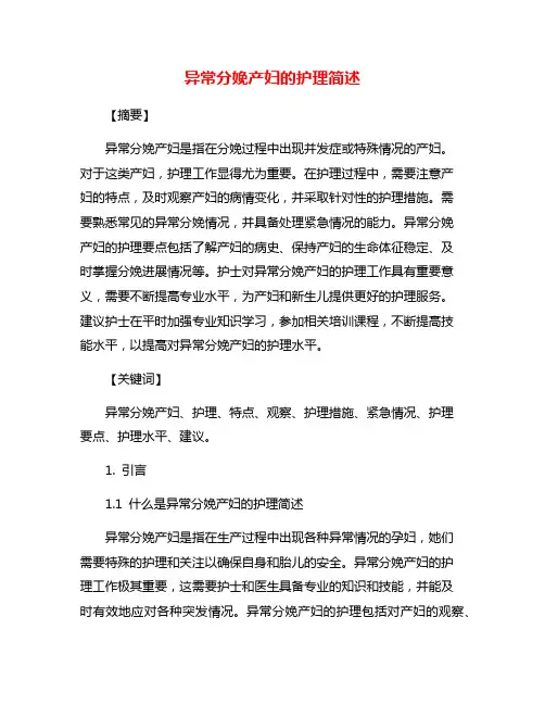 异常分娩产妇的护理简述