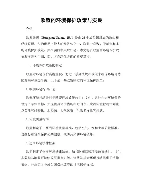 欧盟的环境保护政策与实践