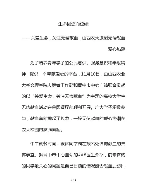 校园无偿献血新闻稿
