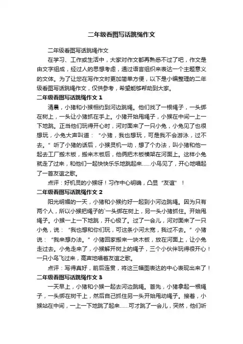 二年级看图写话跳绳作文