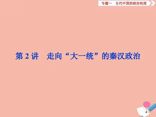 高考历史大一轮复习第2讲走向“大一统”的秦汉政治课件