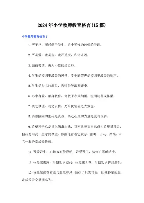2024年小学教师教育格言(15篇)