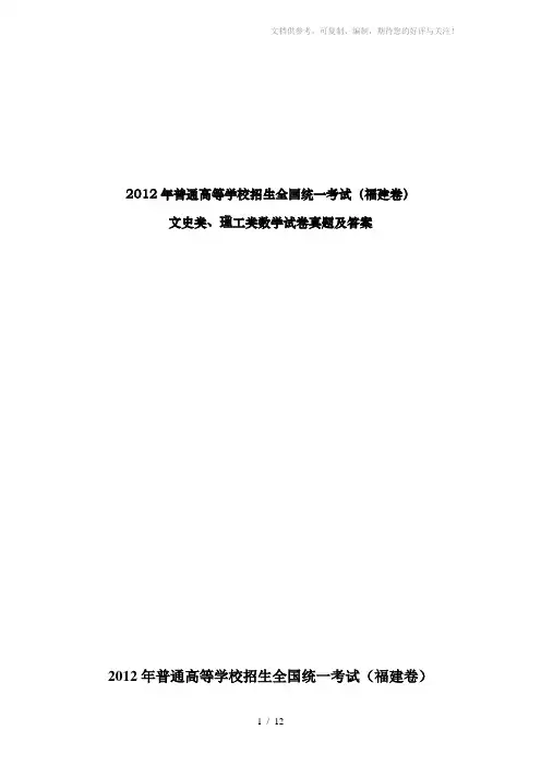 2012年普通高等学校招生全国统一考试(福建卷)文史类、理工类试卷真题及参考答案