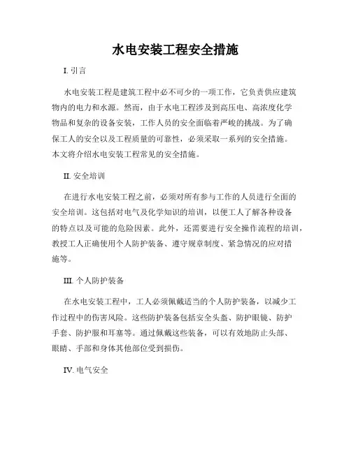 水电安装工程安全措施