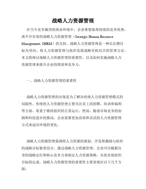 战略人力资源管理