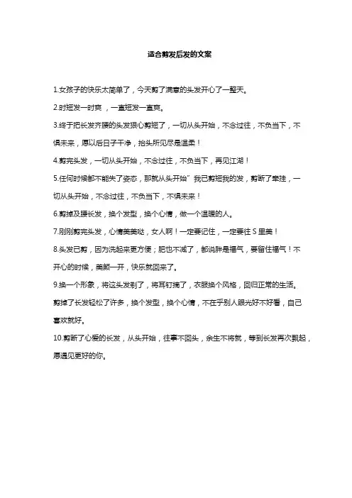适合剪发后发的文案