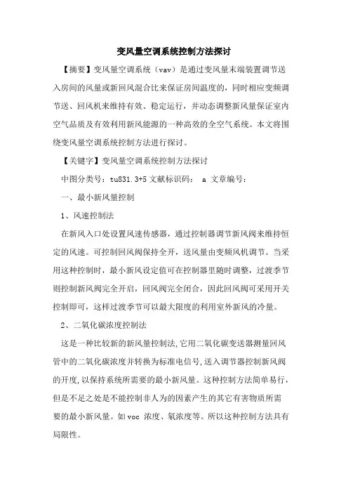 变风量空调系统控制方法探讨
