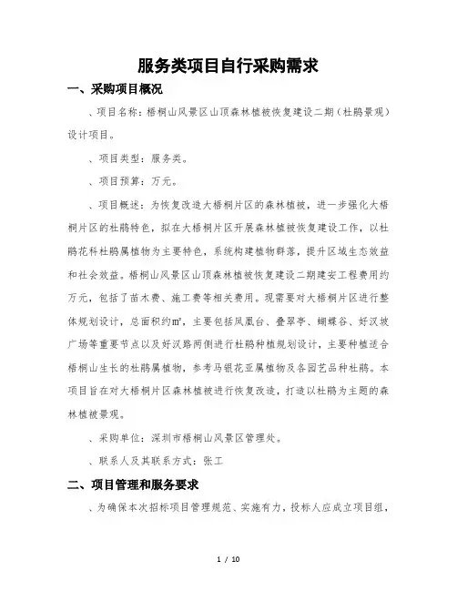 服务类项目自行采购需求
