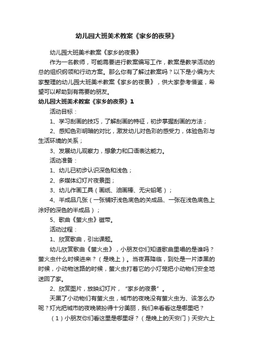 幼儿园大班美术教案《家乡的夜景》