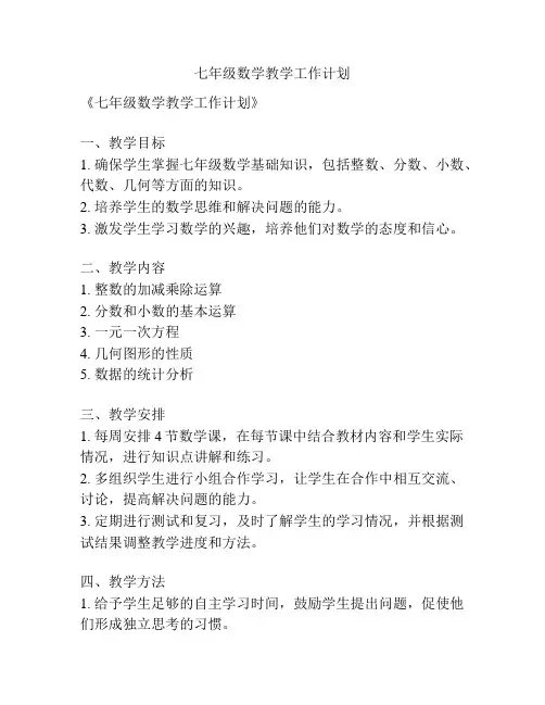 七年级数学教学工作计划