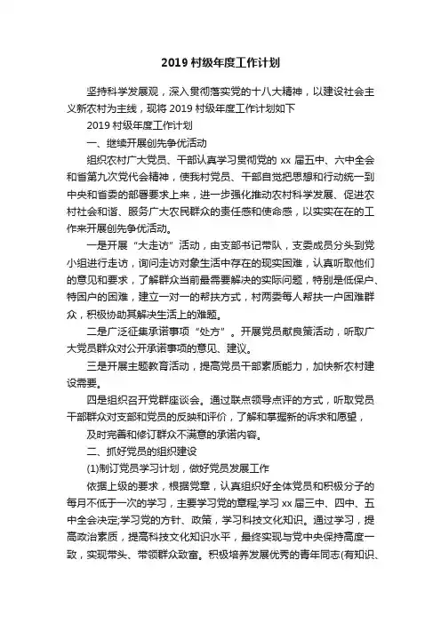 2019村级年度工作计划