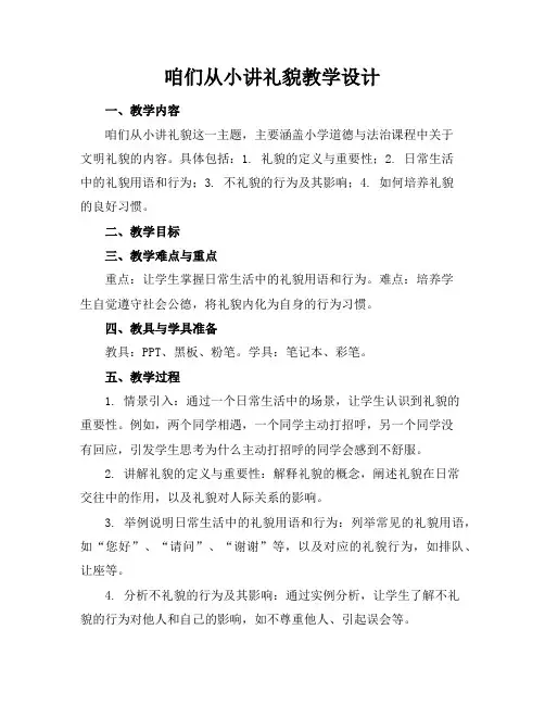 咱们从小讲礼貌教学设计