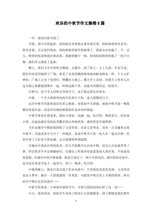欢乐的中秋节作文集锦8篇