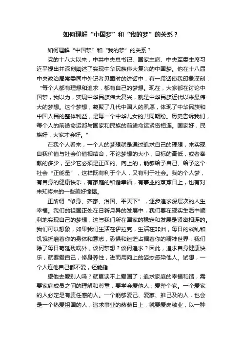 如何理解“中国梦”和“我的梦”的关系？