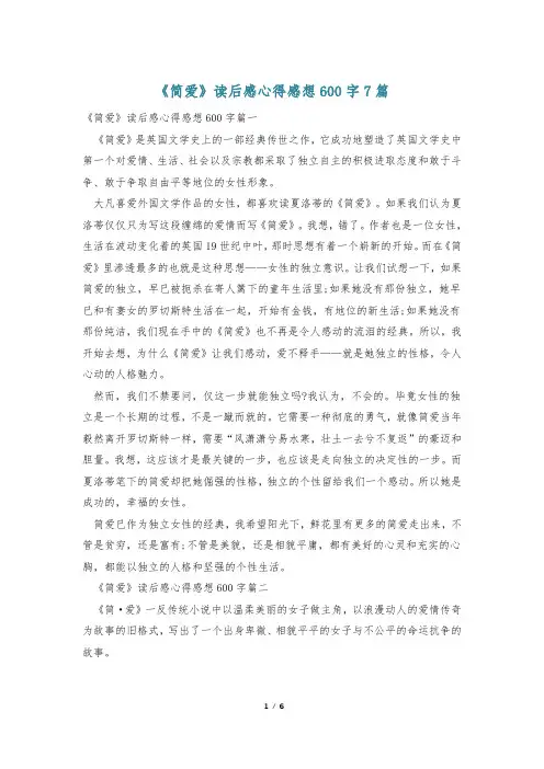 《简爱》读后感心得感想600字7篇