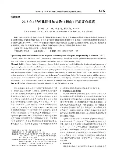 2018年《肝硬化肝性脑病诊疗指南》更新要点解读
