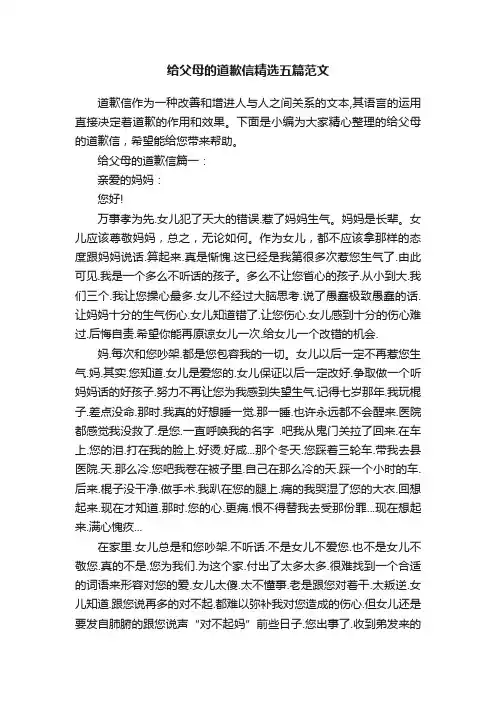 给父母的道歉信精选五篇范文