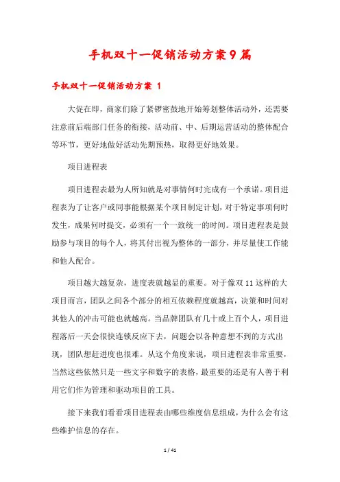 手机双十一促销活动方案9篇