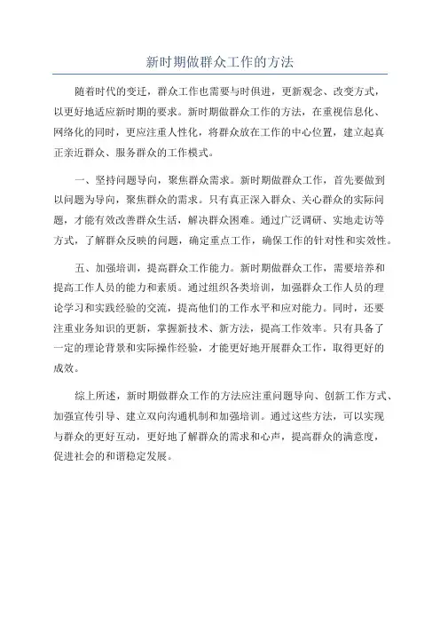 新时期做群众工作的方法