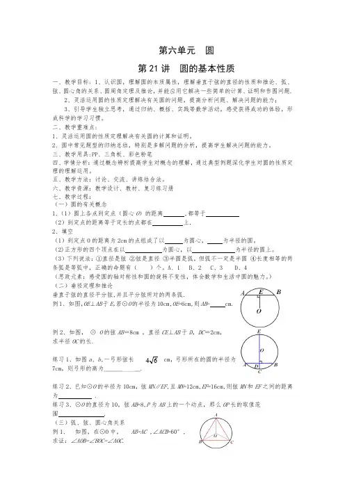 初三数学专题复习：圆的基本性质复习教案
