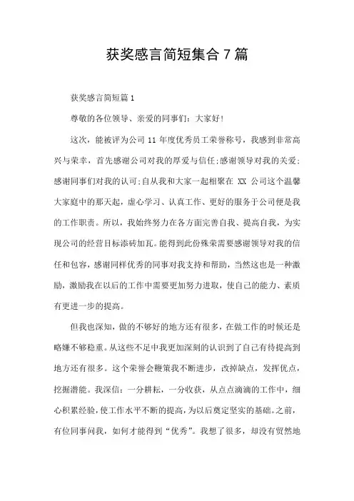 获奖感言简短集合7篇