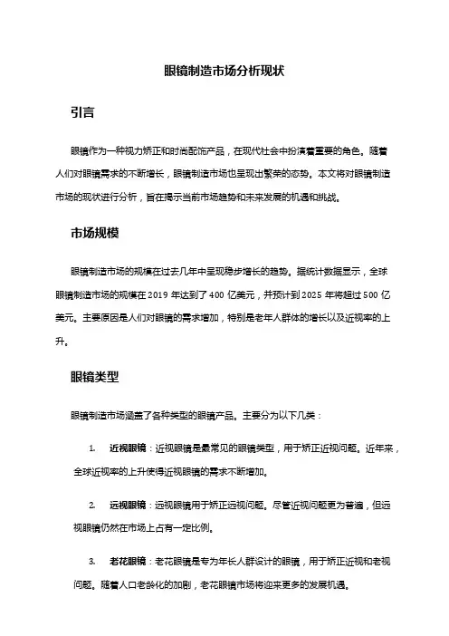 2024年眼镜制造市场分析现状