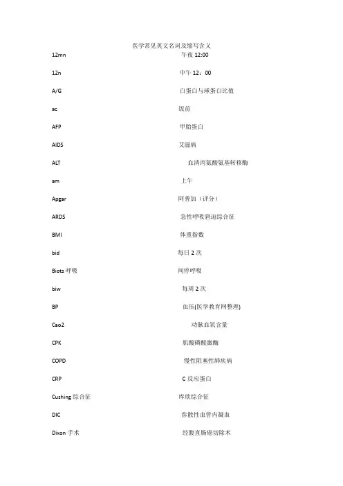 医学常见英文名词及缩写含义