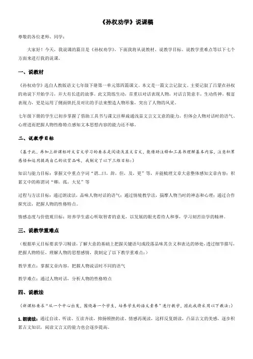 初中语文人教七年级下册孙权劝学 说课稿