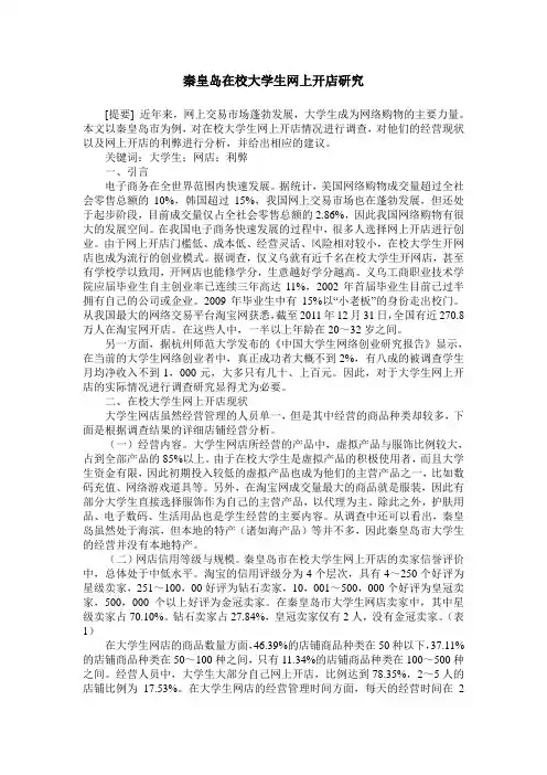 秦皇岛在校大学生网上开店研究