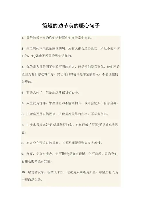 简短的劝节哀的暖心句子