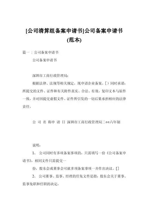 [公司清算组备案申请书]公司备案申请书（范本）