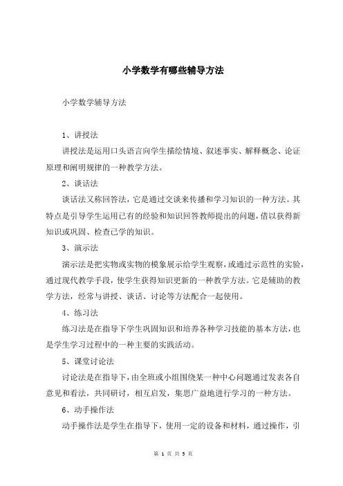 小学数学有哪些辅导方法