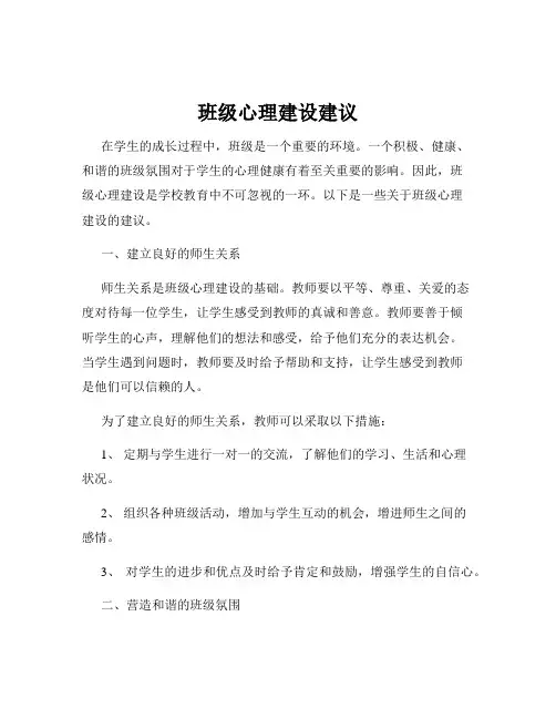 班级心理建设建议