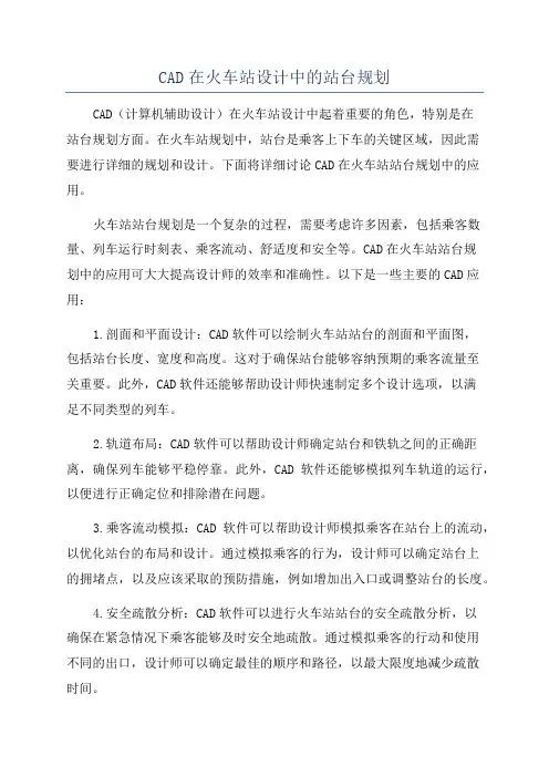 CAD在火车站设计中的站台规划