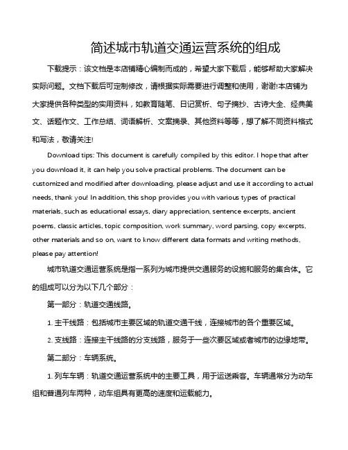 简述城市轨道交通运营系统的组成