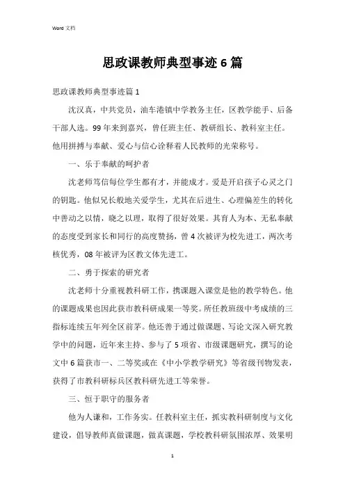 思政课教师典型事迹6篇