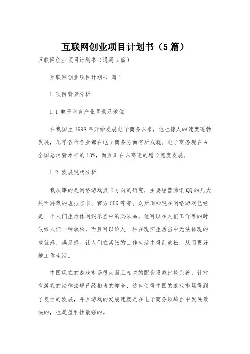 互联网创业项目计划书(5篇)