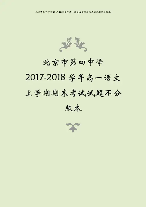 北京市第四中学2017-2018学年高一语文上学期期末考试试题不分版本