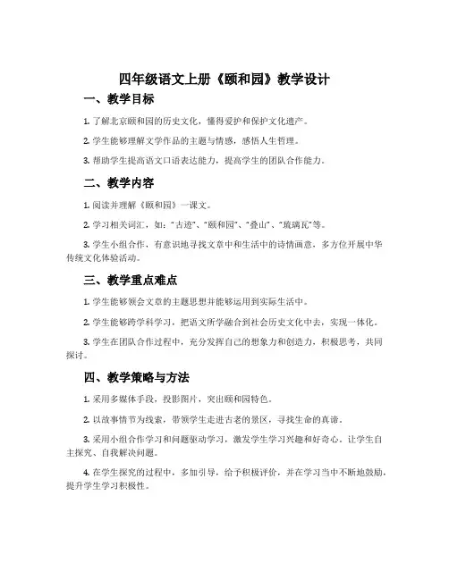 四年级语文上册《颐和园》教学设计