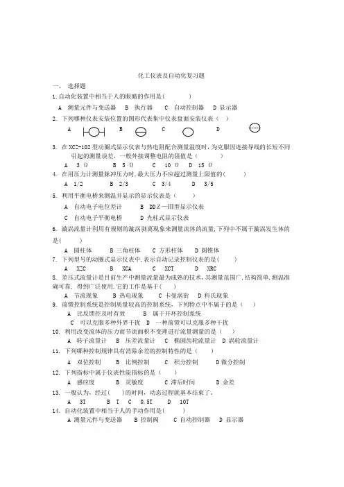 化工仪表及自动化复习题(Word)