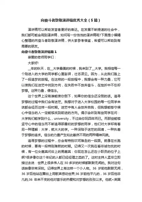 向奋斗者致敬演讲稿优秀大全（5篇）